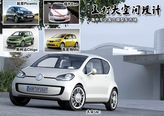 海外车企发力微型车市场 主打大空间设计